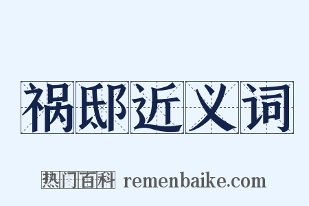 祸邸近义词是什么意思的图片